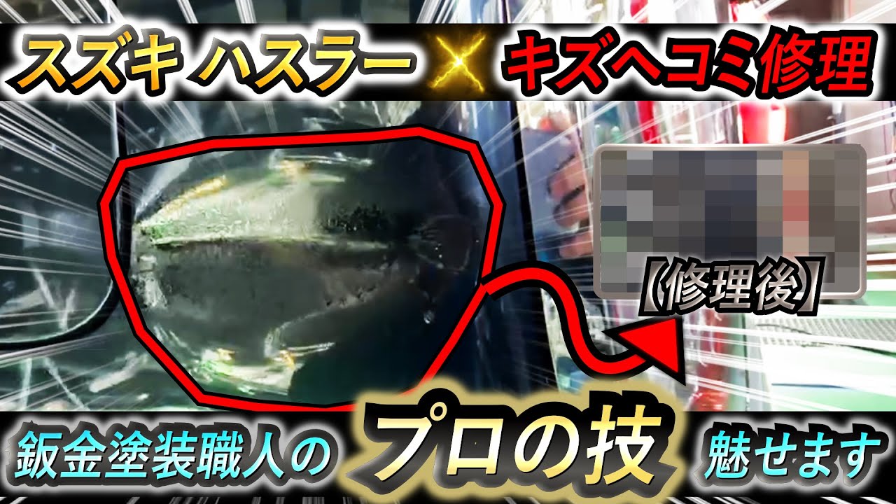 【スズキ ハスラー】大きなキズヘコミをプロの職人が完璧に修理します【鈑金塗装】【SUZUKI】