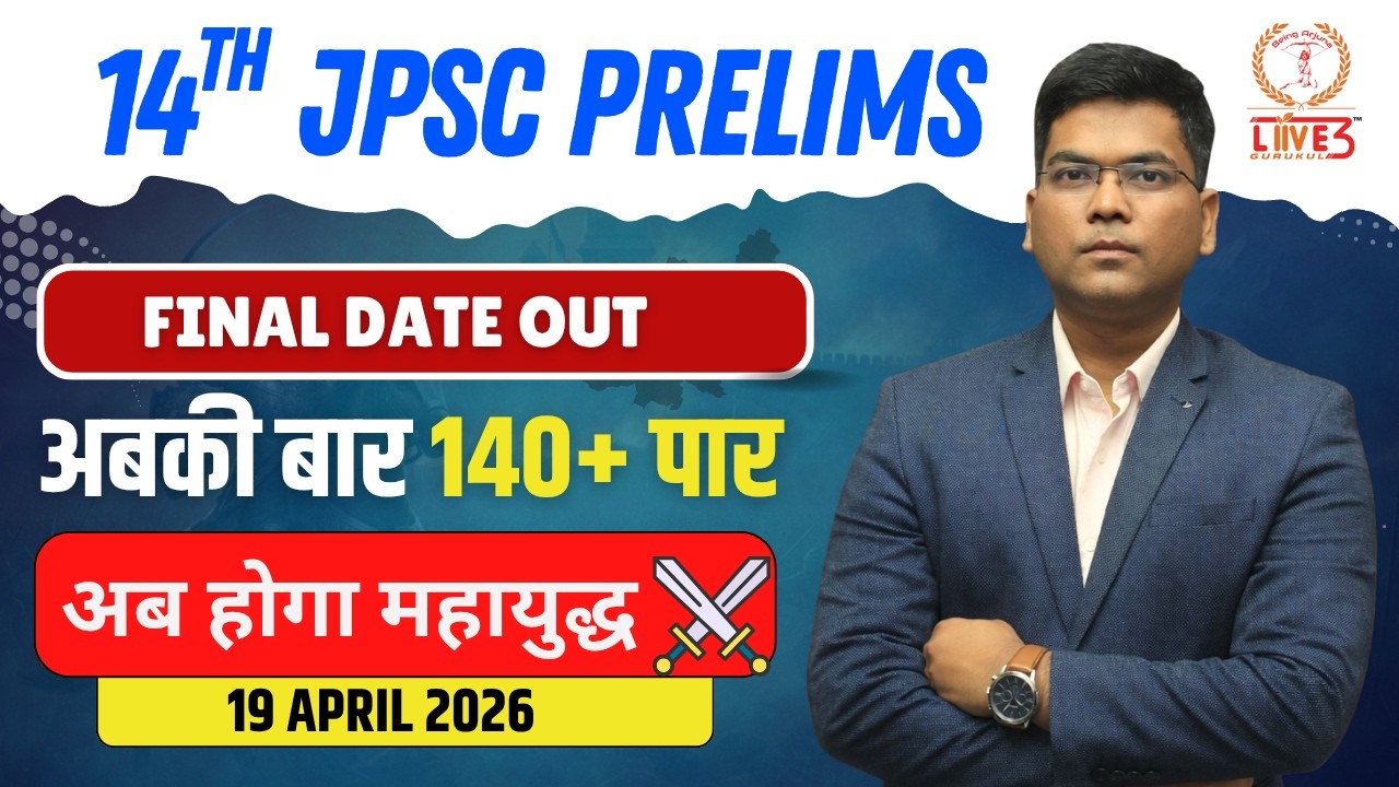 14th JPSC 2026 Prelims Date Announced |19 April Confirmed 🔥