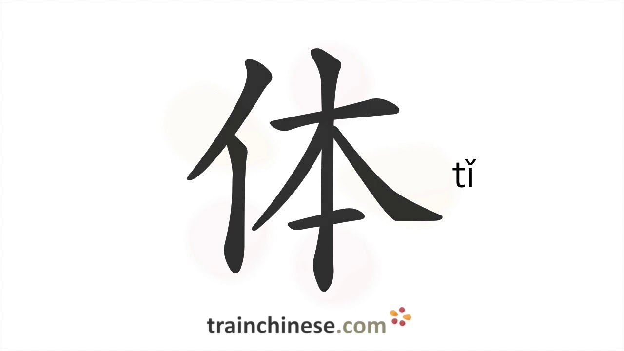 Как писать 体 (tǐ) – тело; система – порядок черт, радикал, примеры и аудиозаписи