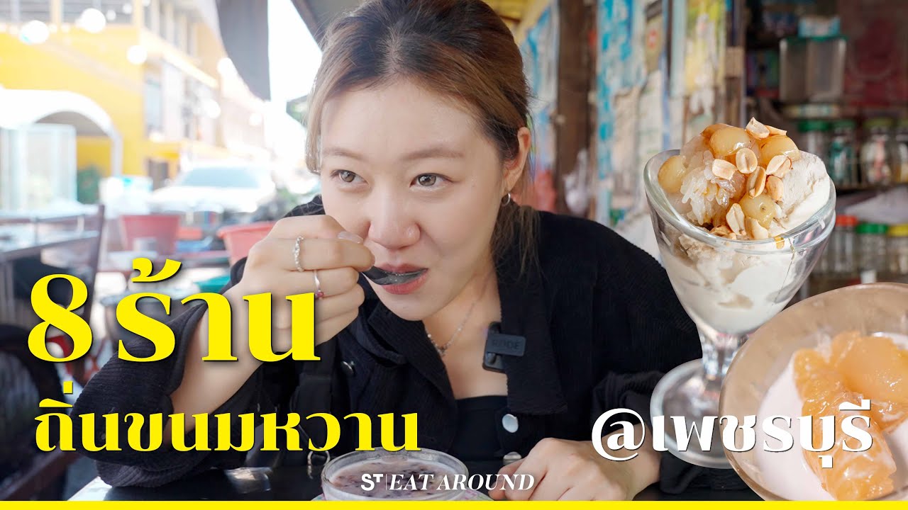 บุกถิ่นขนมหวานเมืองเพชรบุรี  | EatAround EP.446