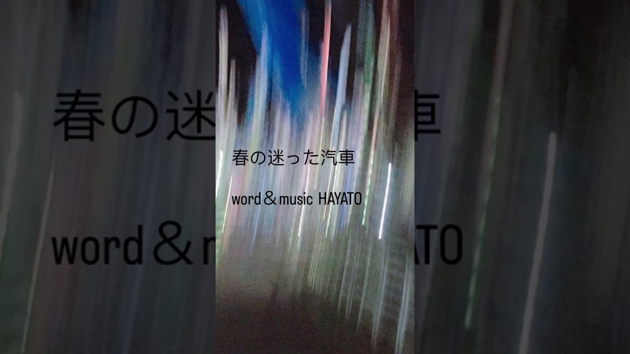 春の迷った汽車-HAYATO