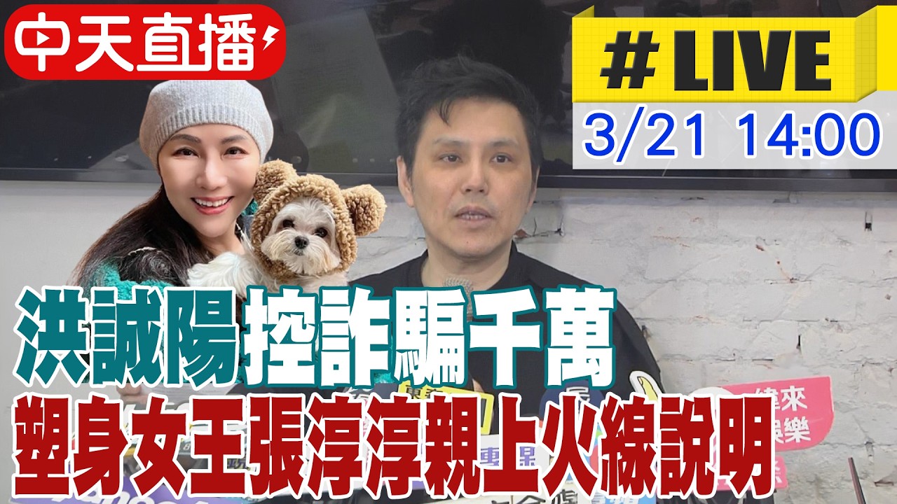 【中天直播 #LIVE】洪誠陽控詐騙千萬 塑身女王張淳淳親上火線說明 20260321 @中天新聞CtiNews