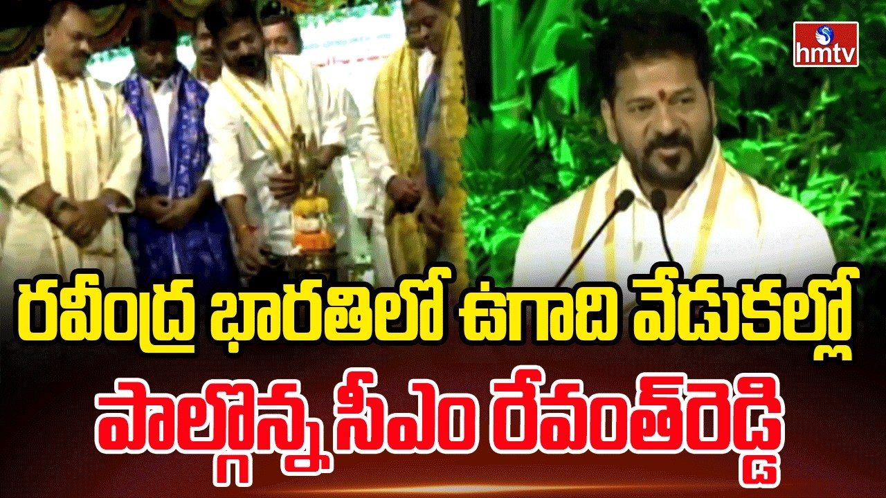 రవీంద్ర భారతిలో ఉగాది వేడుకల్లో పాల్గొన్న సీఎం రేవంత్‌రెడ్డి |Ugadi Celebrations |hmtv