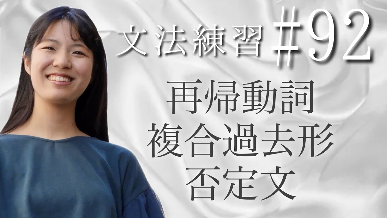ぼーっと聞くだけでも効果的！フランス語の活用練習シリーズ・再帰動詞複合過去形の否定文