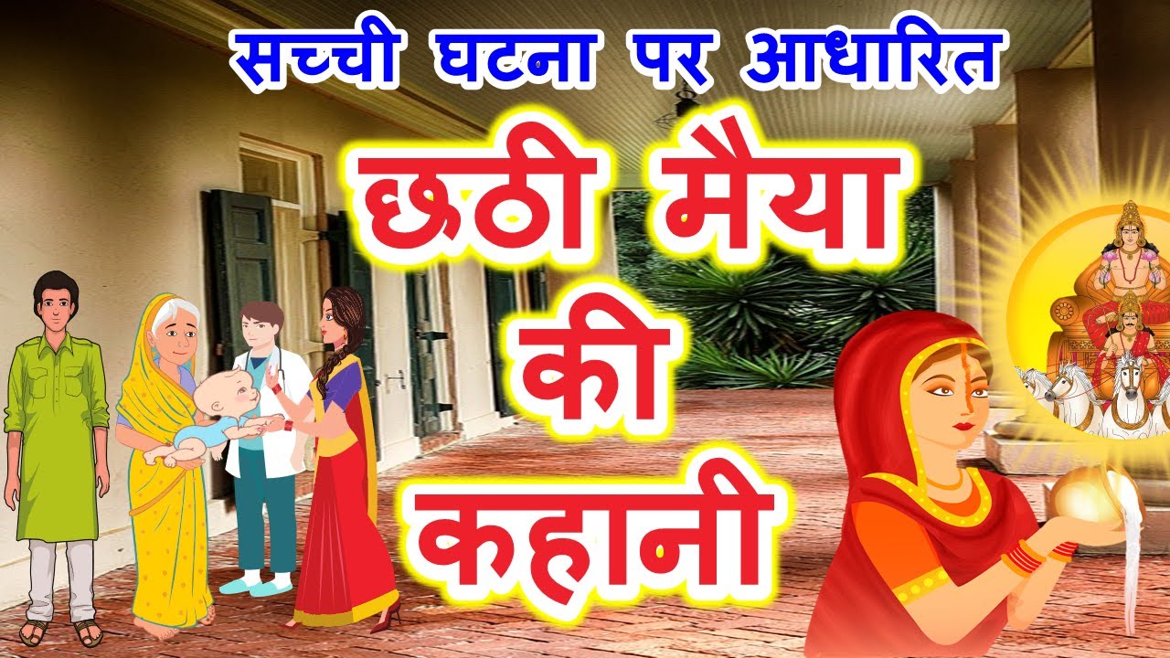 छठी मैया की कहानी || chhathi maiya ki kahani || chhath puja ki katha || Chhath vrat katha