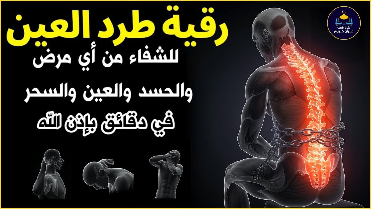 أقوى رقية شرعية شاملة مكتوبة لعلاج السحر والمس والحسد والعين الحاقدة في الرزق والبيت والأولاد