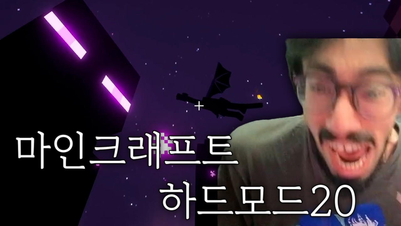 마크 하드모드 20 엔더드래곤 켠왕선언