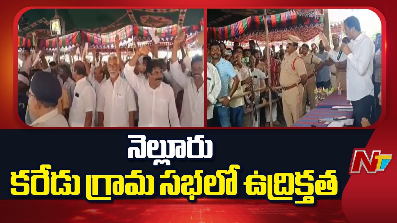 నెల్లూరు కరేడు గ్రామ సభలో ఉద్రిక్తత | Tension in Nellore Karedu Gram Sabha | NTV LIVE