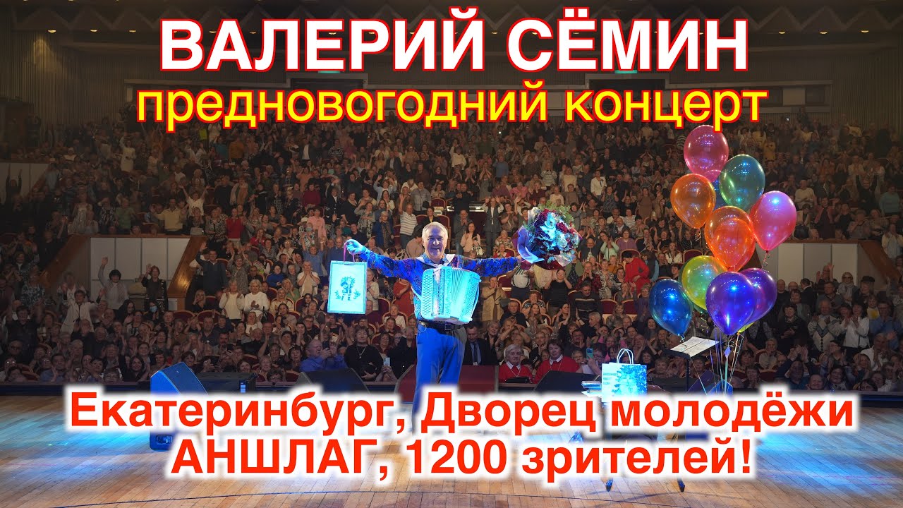 Концерт Валерия СЁМИНА в Екатеринбурге 29 декабря 2025 🔥 Новогодняя атмосфера домашнего праздника ❤️