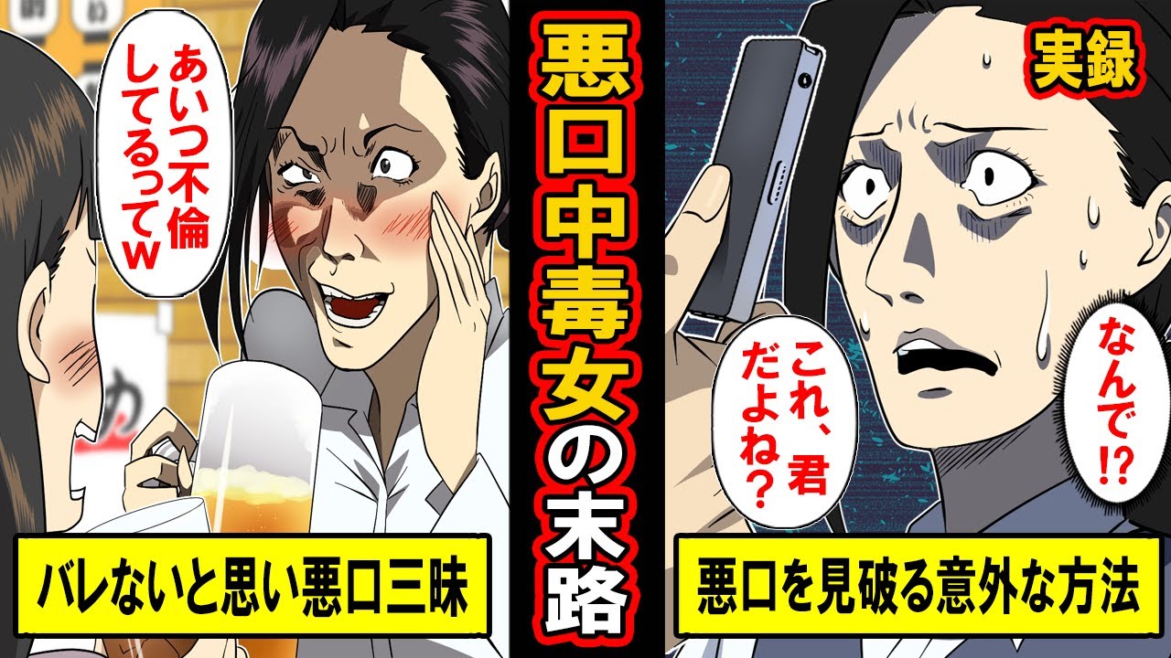 【実録】悪口ばかり言ってきた女の末路‥悪口の魅力に取りつかれ、影でこっそり‥そんな女の秘密がバレた意外な理由とは