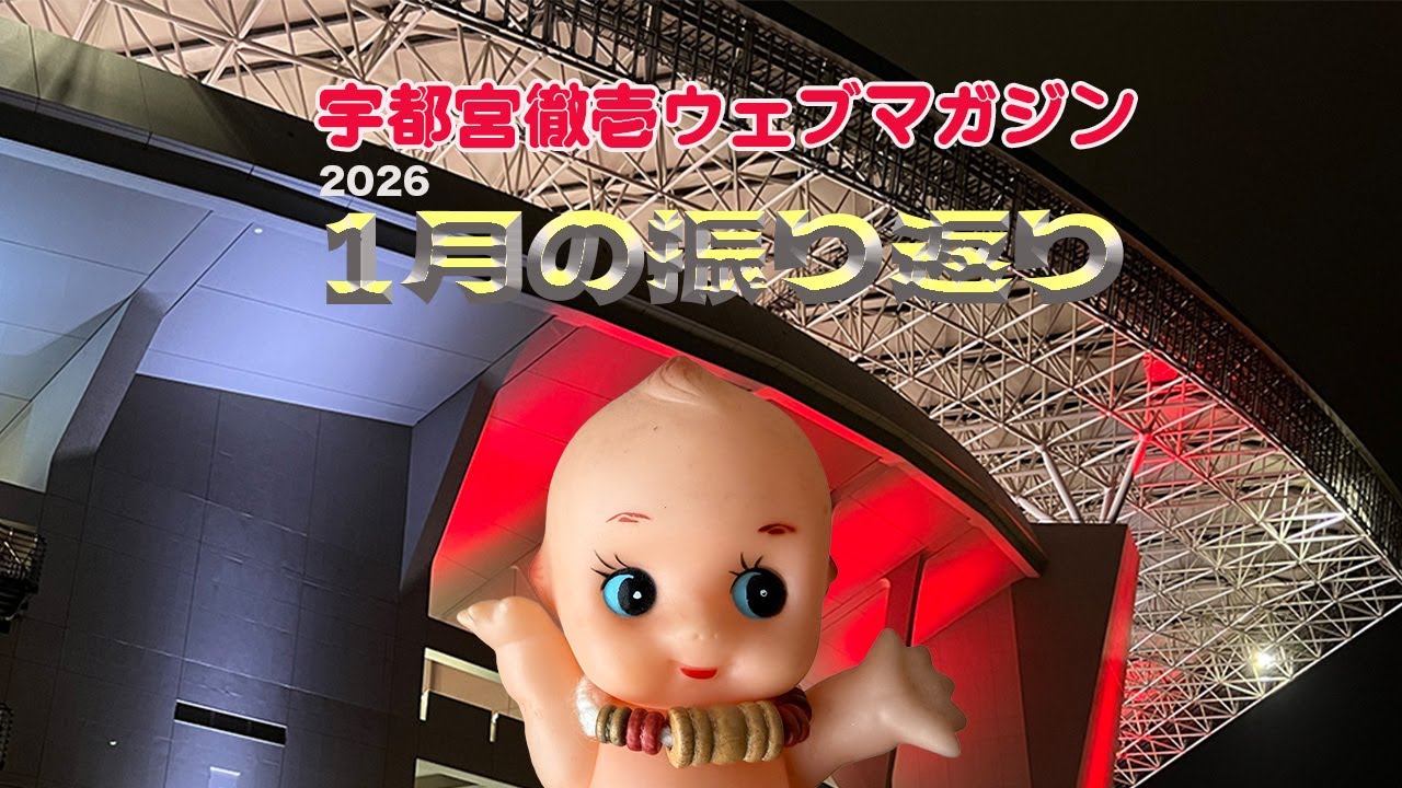 宇都宮徹壱WM 2026年1月の振り返り