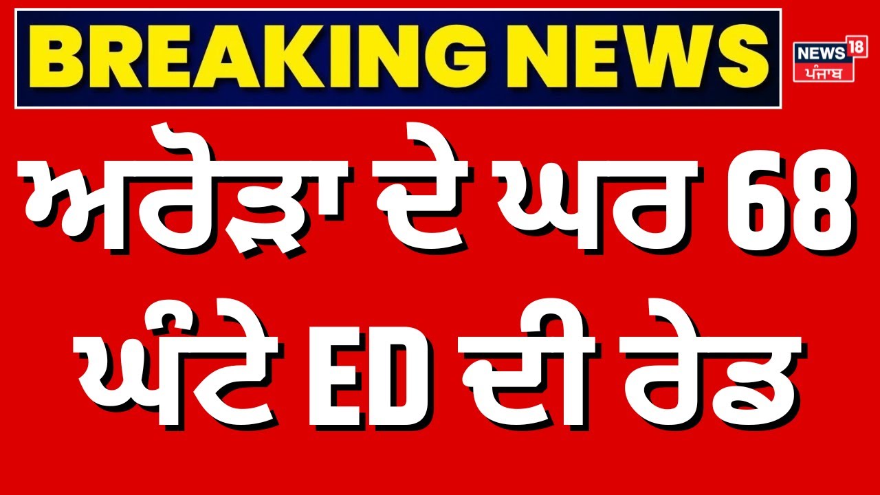 Sunder Sham Arora | ਅਰੋੜਾ ਦੇ ਘਰ 68 ਘੰਟੇ ED ਦੀ ਰੇਡ, ਲੈਪਟਾਪ, ਹਾਰਡ ਡਿਸਕ ਤੇ ਹੋਰ ਕੀ ਕੁੱਝ ਮਿਲਿਆ| ED Raids