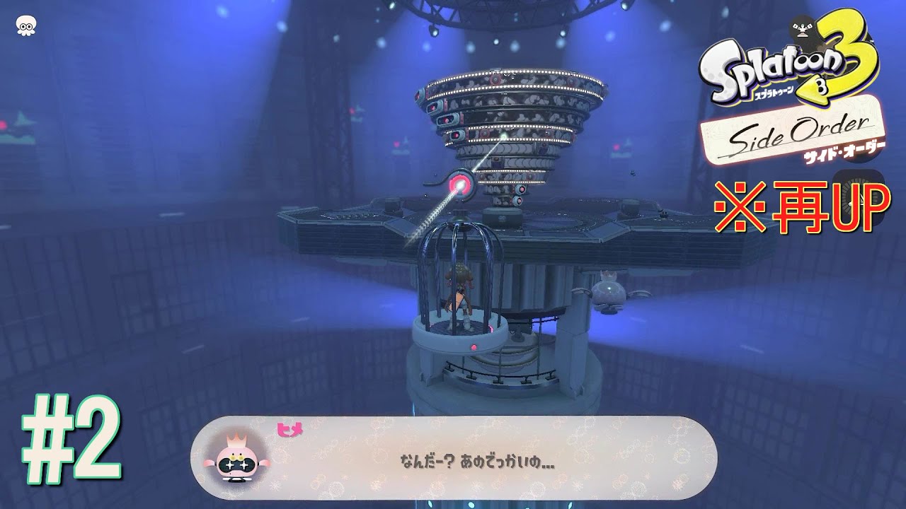 積層と円転 【スプラトゥーン３】 ～サイドオーダー編～ ＃２ ※再UP
