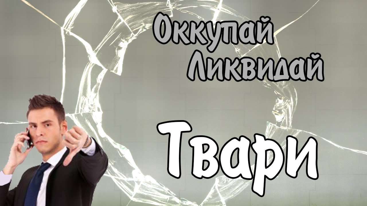 Оккупай-ликвидай! Твари. [18+]