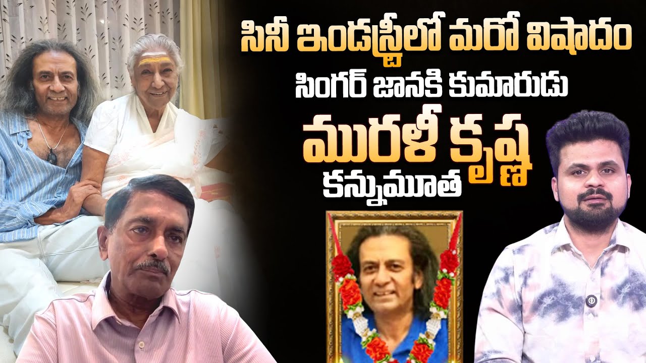 Singer S Janaki Son Passed Away | Janaki Brother Madhava Peddi Suresh | LIVE CALL | Anchor Roshan