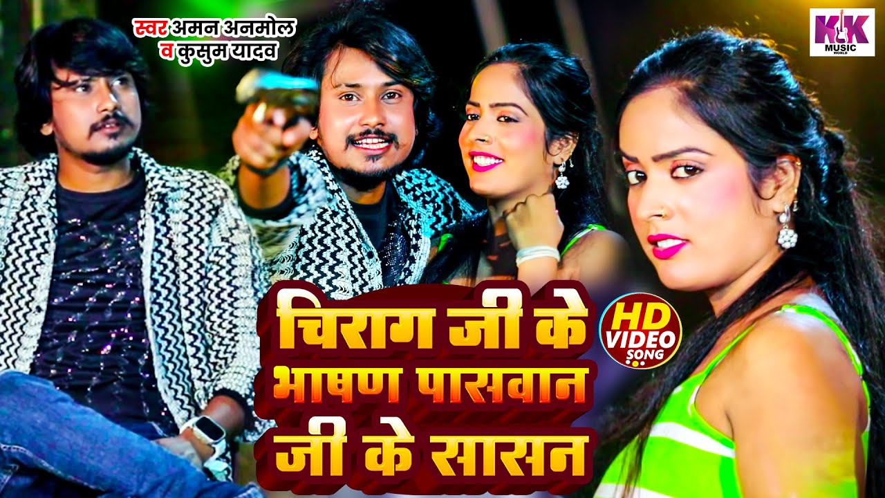 #Video - चिराग़ जी के भाषण पासवान जी के सासन | #Aman Anmol ,#Kusum Yadav | New Paswan Song 2025