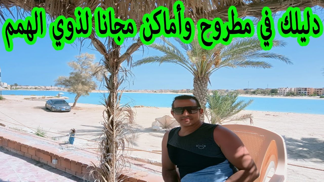 حصري مرسى مطروح 2023 وأماكن مجانية لذوي الهمم لازم تعرفها واهم الاماكن التي يجب زيارتها