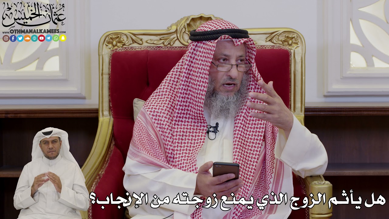 984 - هل يأثم الزوج الذي يمنع زوجته من الإنجاب؟ - عثمان الخميس