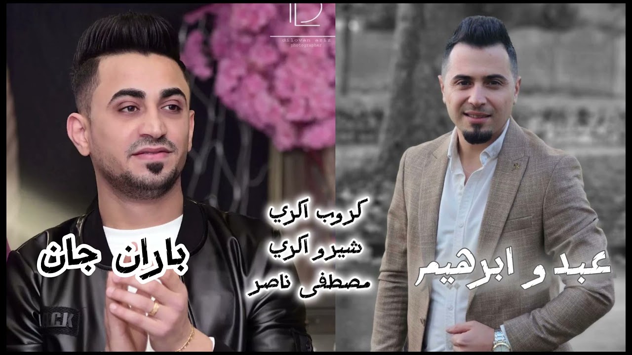 جزا 2 جديد عبدو ابرهيم باران جان اغاني رقص عفريني كروب اكري