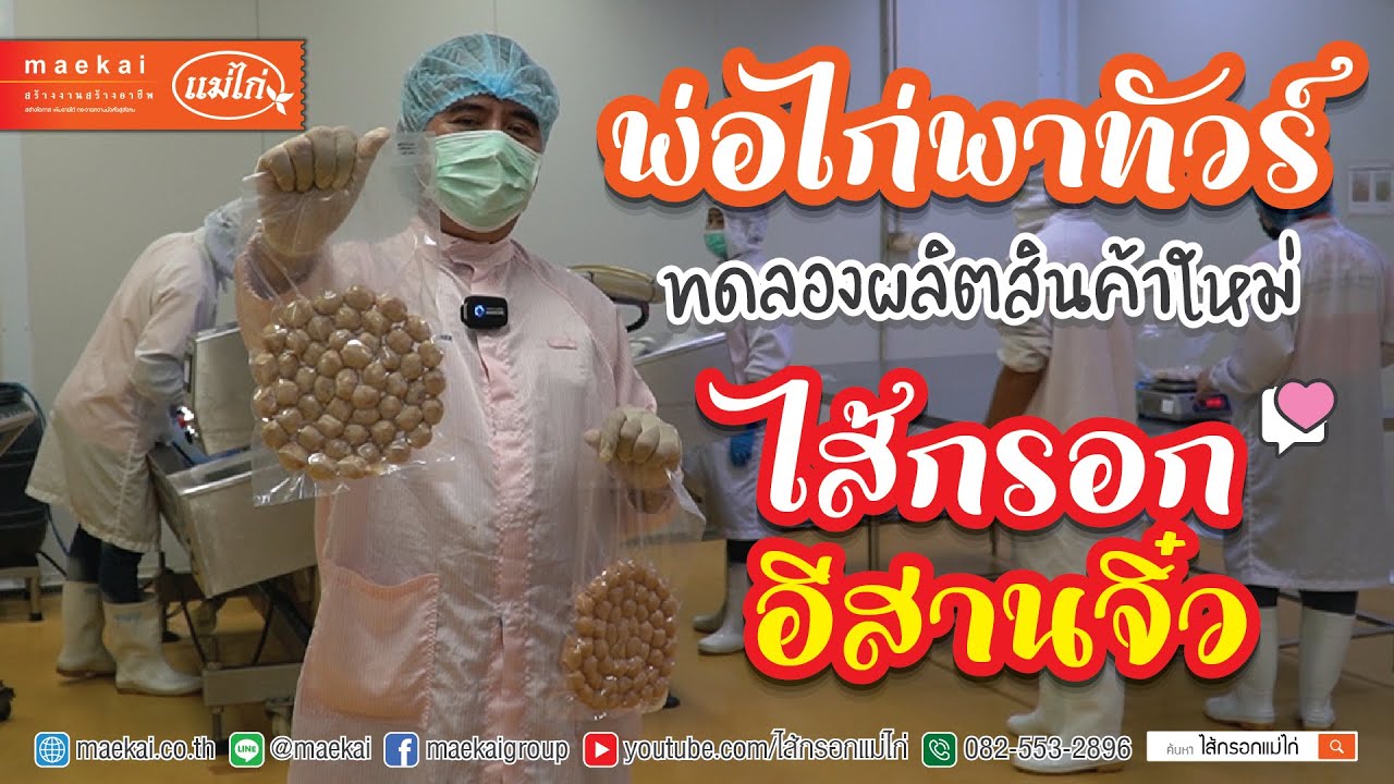 ไส้กรอกอีสานจิ๋ว