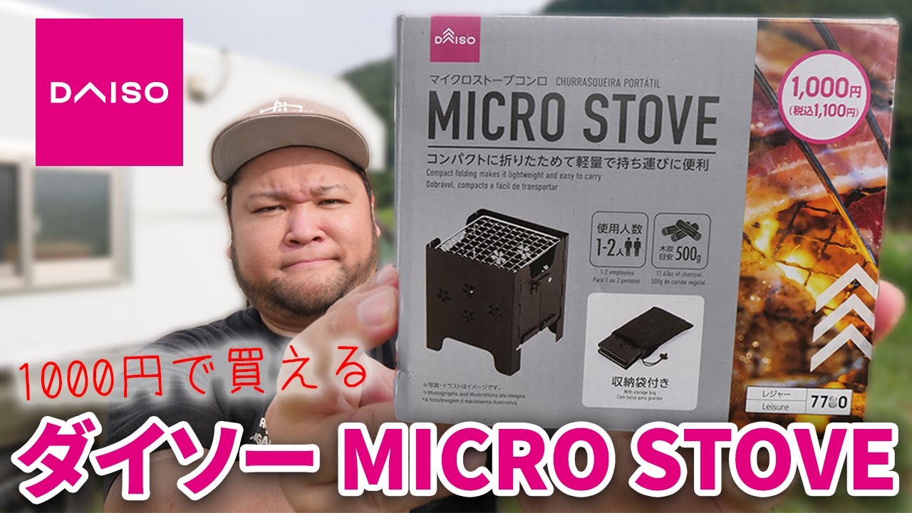 【ソロキャンに最適】ダイソーの1000円で買えるマイクロストーブコンロが凄いらしい！