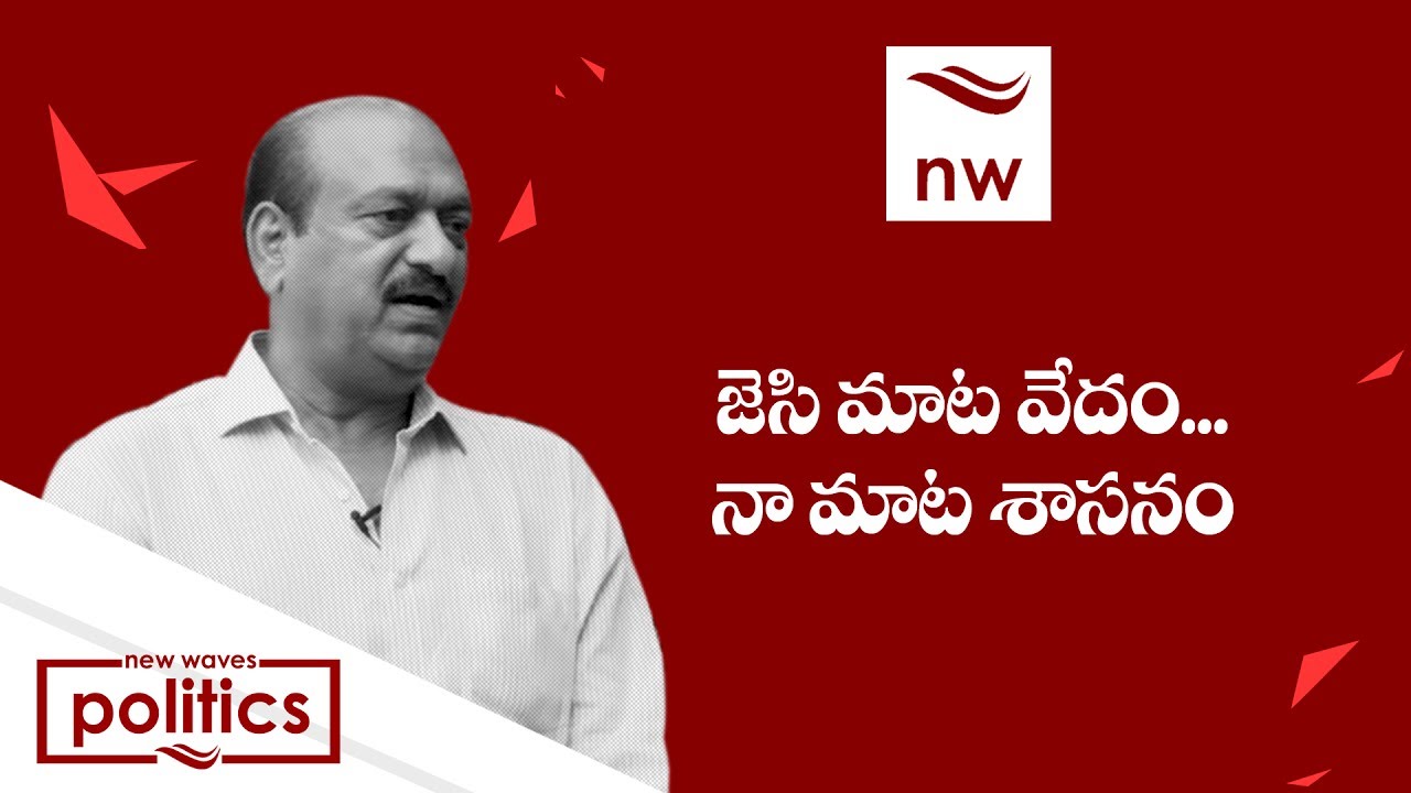TDP MLA JC Prabhakar Reddy About His Brother JC Diwakar reddy  | New Waves