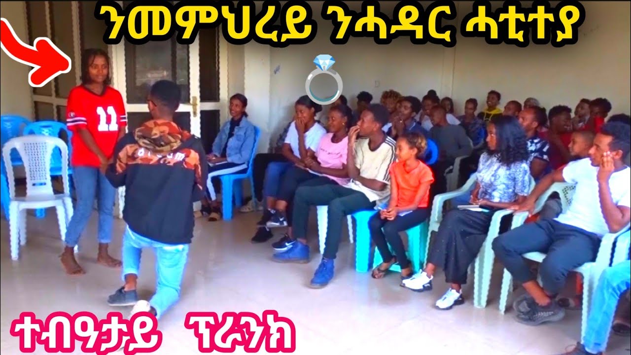 ንመምህረይ ንፍቕሪ ምሕታት ፕራንክ student propose to teacher | መዘንግዕ ካሜራ |