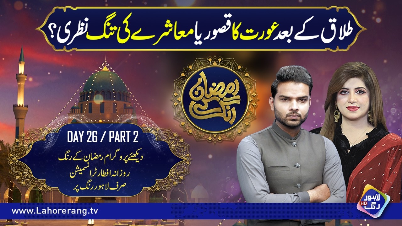 Talaq Kay Bad Aurat Ka Qasoor Ya Muashray Ki Tang Nazri? | Ramzan Ke Rang | Day 26 | Part 2