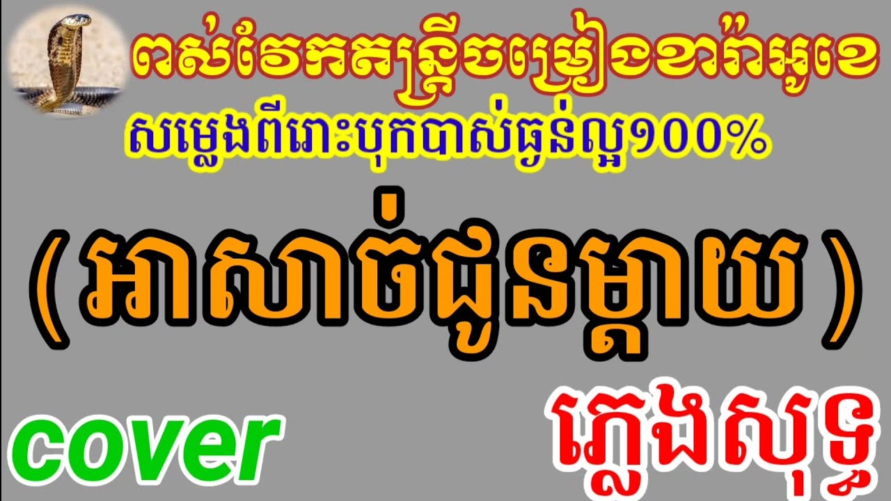 អាសាច់ជូនម្ដាយ.ភ្លេងសុទ្ធ