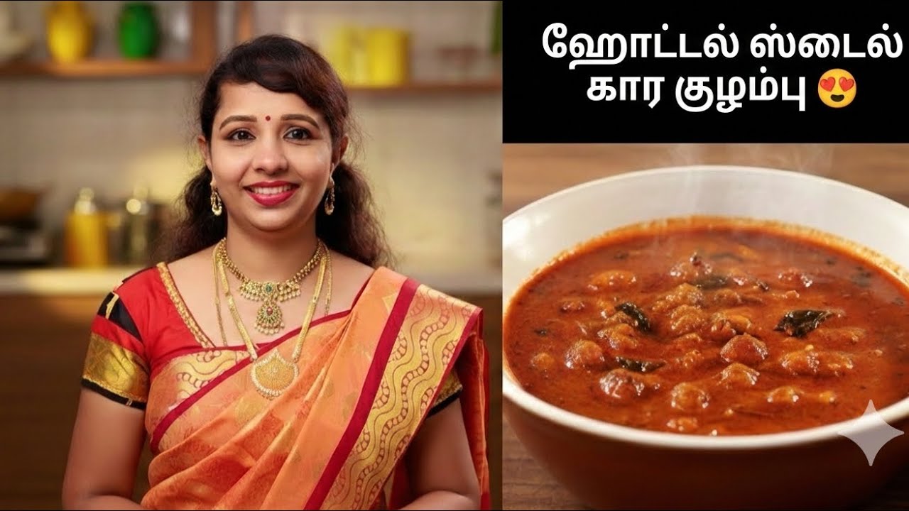 ஹோட்டல் ஸ்டைல் கார குழம்பு | Hotel Style Kaara Kulambu Recipe in Tamil | Spicy Kulambu