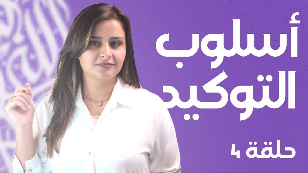 التوكيد المعنوي / حلقة 4