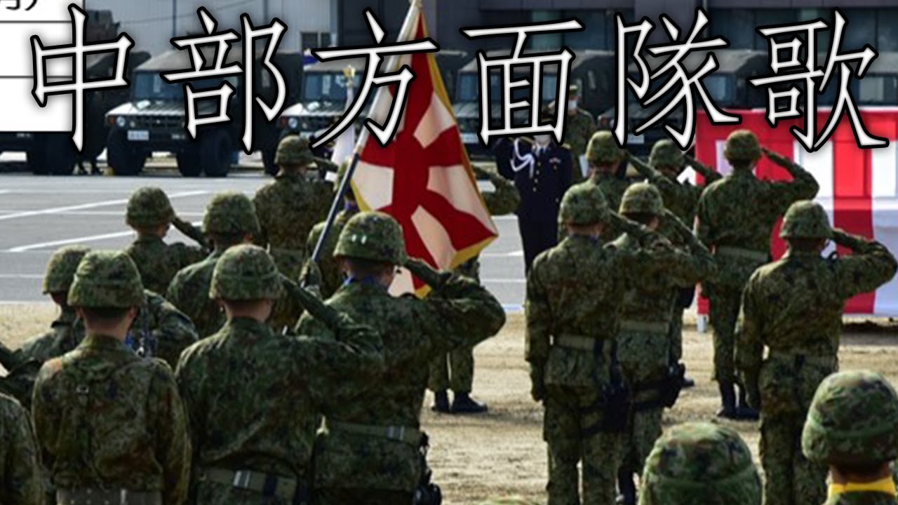 Japanese March: 中部方面隊歌 - Central Army Song