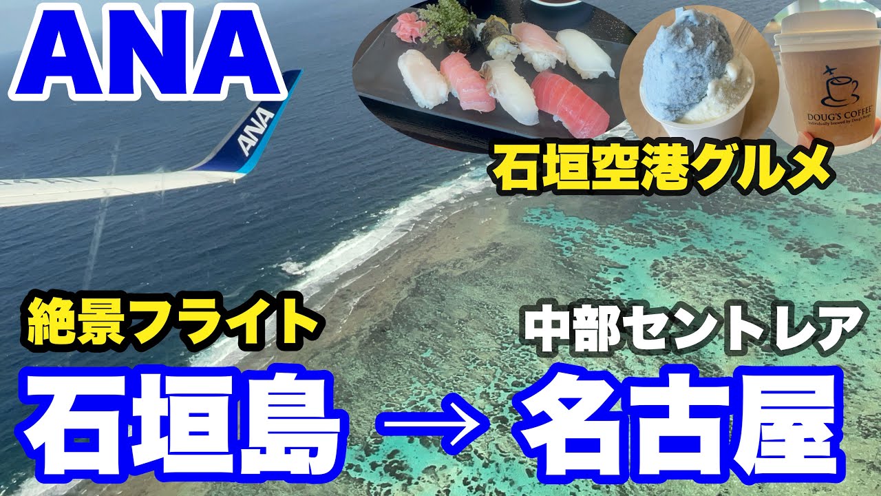 【字幕】🏝️冬の＃石垣島旅  ⑦＃石垣空港 おすすめグルメ／絶景フライト＃ANA エコノミー　＃石垣島→中部セントレア空港　＃名古屋　＃沖縄
