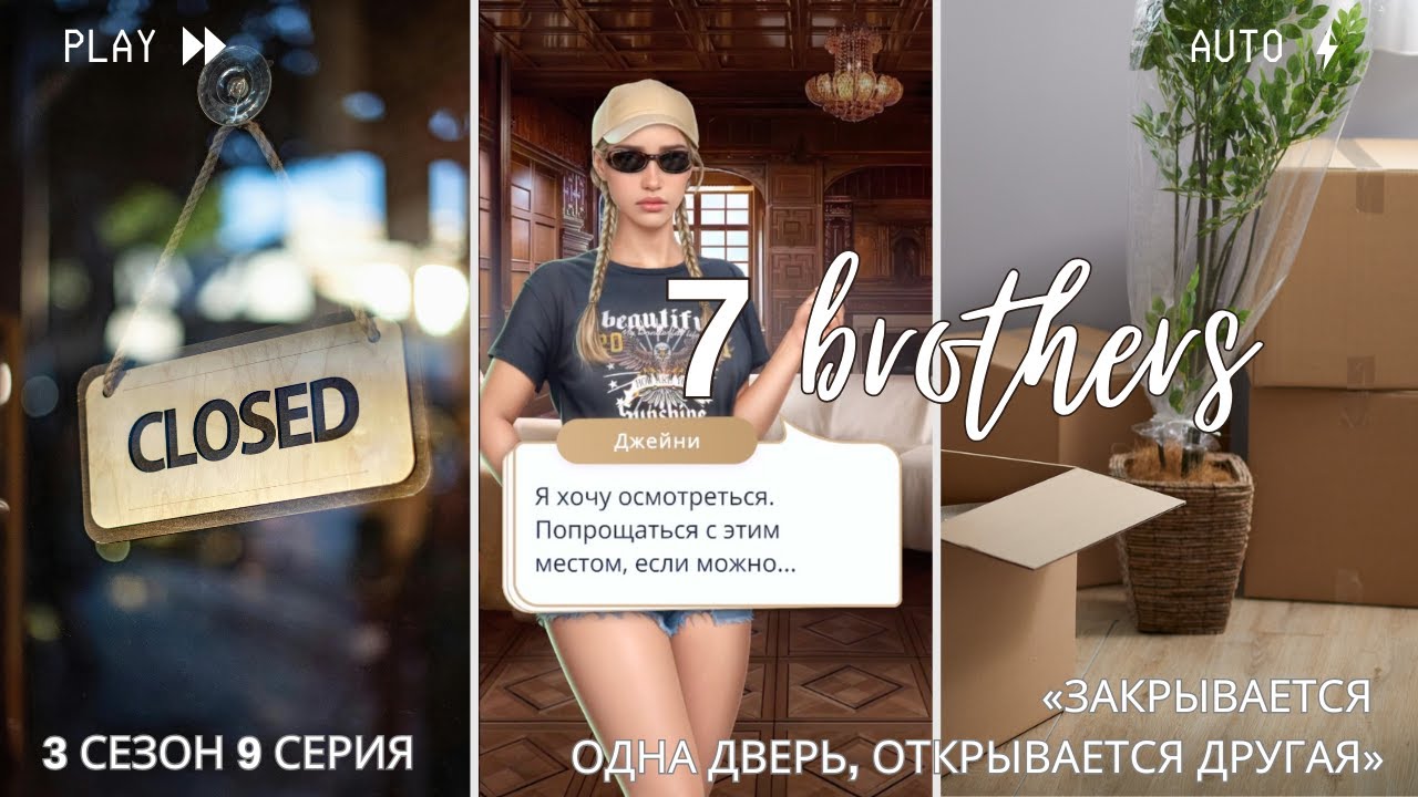 7 Братьев — Клуб Романтики — 3 сезон 9 серия