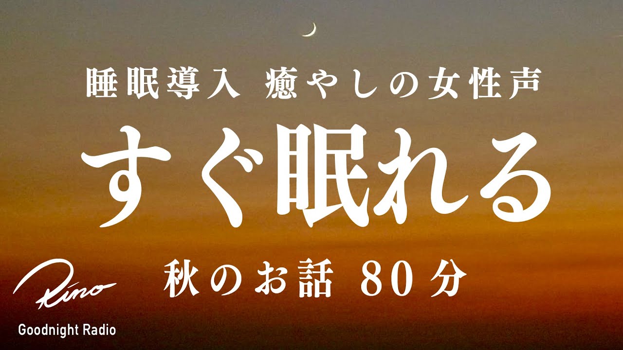 【眠れる癒しの女性声】ぐっすり眠れる秋のお話【80分ずっと広告なし】