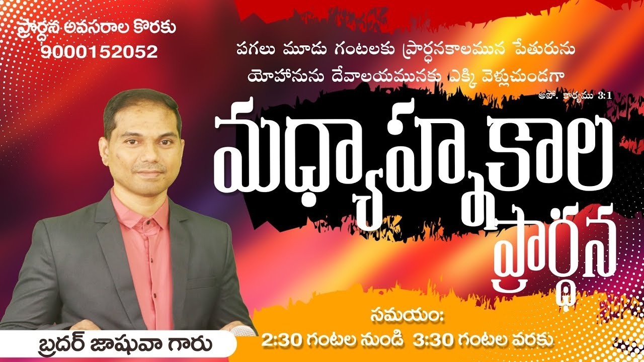 🔴🅻🅸🆅🅴 𝟏𝟗-𝟎𝟑-𝟐𝟔 | మధ్యాహ్నకాల ప్రార్ధన | 𝐌𝐢𝐝𝐝𝐚𝐲 𝐏𝐫𝐚𝐲𝐞𝐫 | 𝑩𝒓𝒐.𝑱𝒐𝒔𝒉𝒖𝒂 | 𝐽𝑒𝑠𝑢𝑠-𝐴𝑙𝑚𝑖𝑔𝒉𝑡𝑦 𝐺𝑜𝑑 𝑀𝑖𝑛𝑖𝑠𝑡𝑟𝑖𝑒𝑠