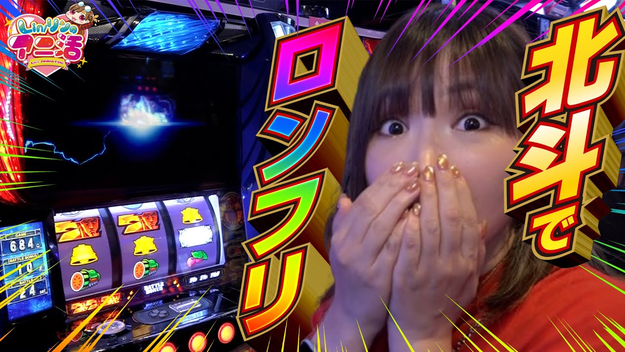 【スマスロ北斗の拳】収録初実践の北斗でロンフリ!!!【Lin/リンのアニ活 ＃36】[パチスロ][スロット]