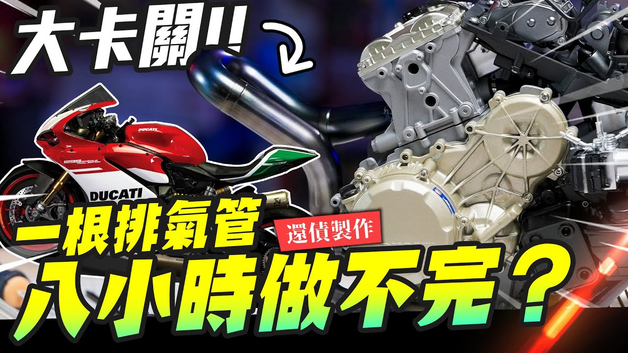 【還債製作】一根排氣管做八小時做不完？ Ducati 1299 Panigale R Final Edition 1/4 組玩超大台! EP.2｜Mr.Joe Hobby.tv