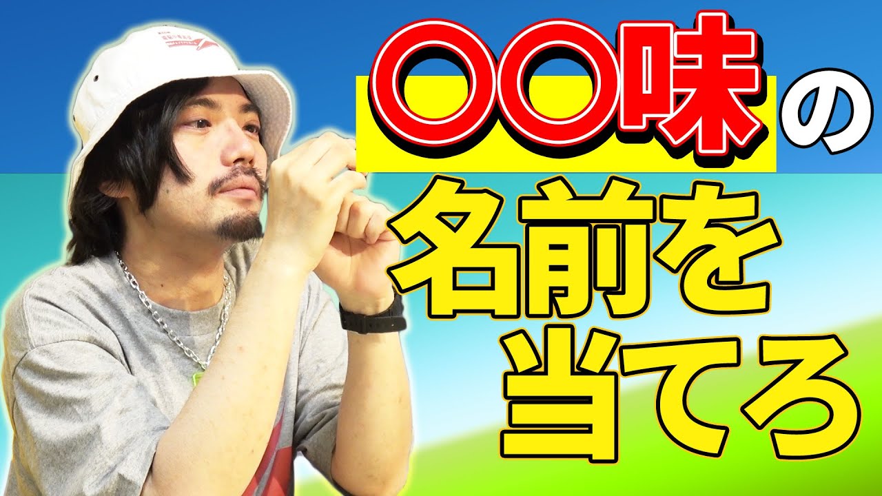 【絶対味覚王】キミはお菓子のパッケージを見ずに味を当てることができるか！？