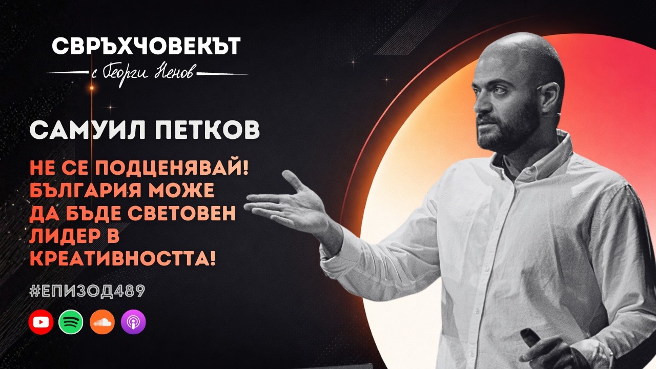 Еп489 | Самуил Петков: Не се подценявай! България може да бъде световен лидер в креативността!