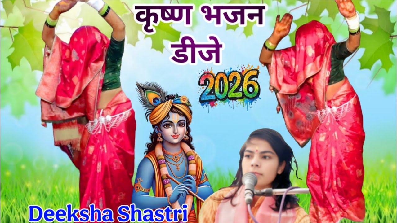 कृष्ण भजन डीजे 💯 अरे कान्हा दिल लेके दिल तोडा हमारा #krishnabhajan #bhajan #deeksha_shastri 