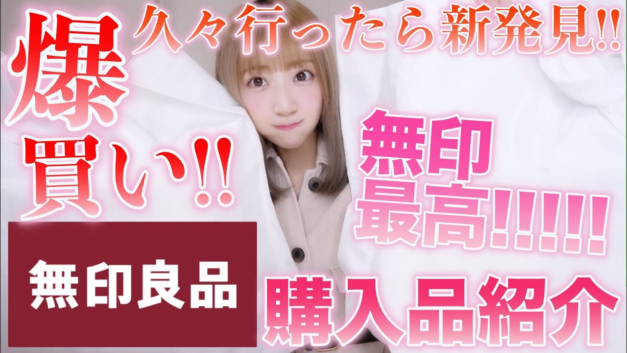 【爆買い!!】無印良品購入品紹介！最高すぎる買い物した！無印に住みたい！！！！！