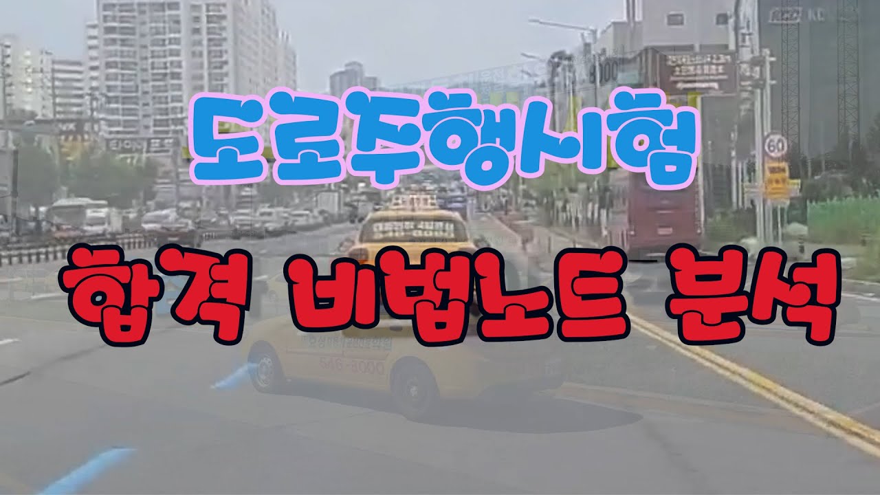 도로주행시험 합격비법(?) 분석공개 #운전면허 #인생은즐겁다 #도로주행시험