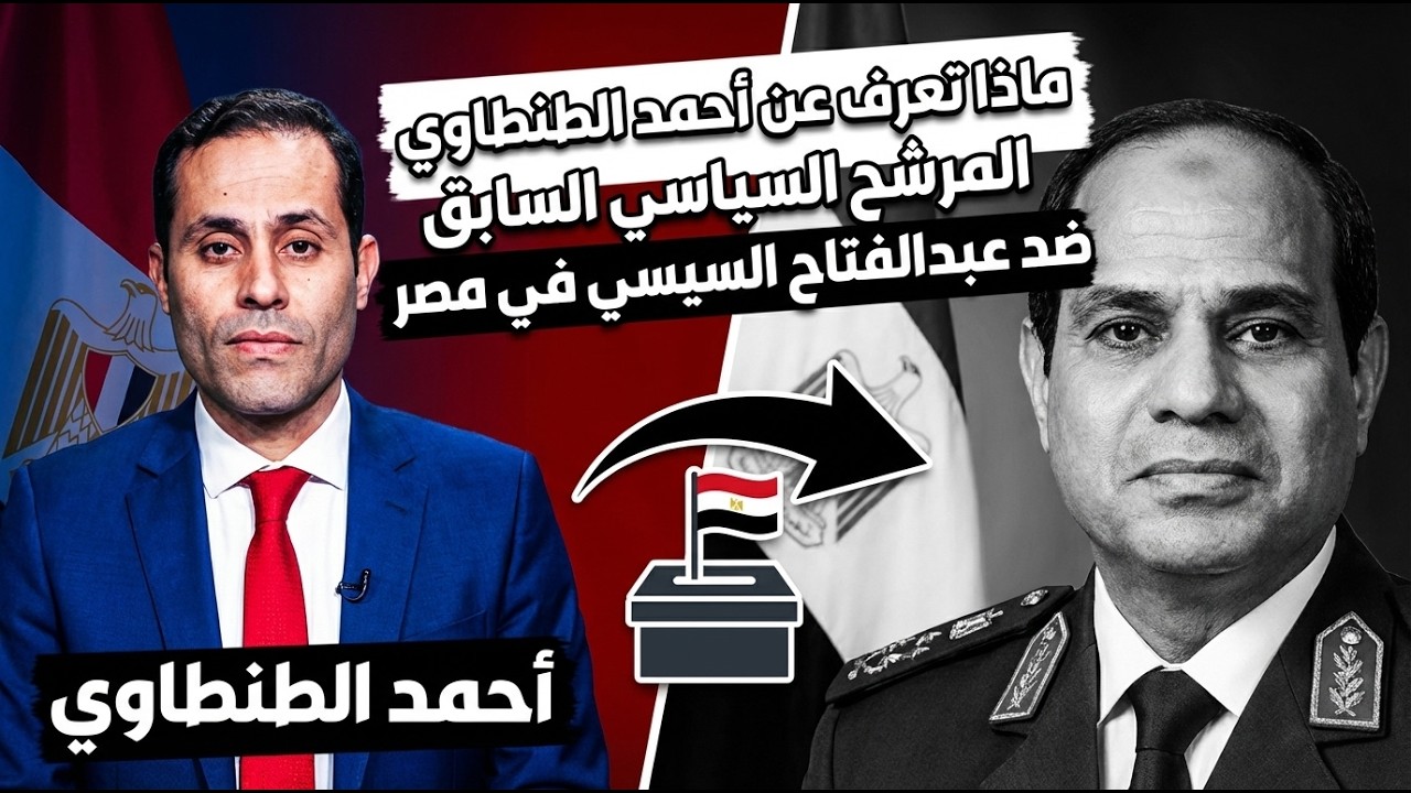 من هو احمد الطنطاوي؟