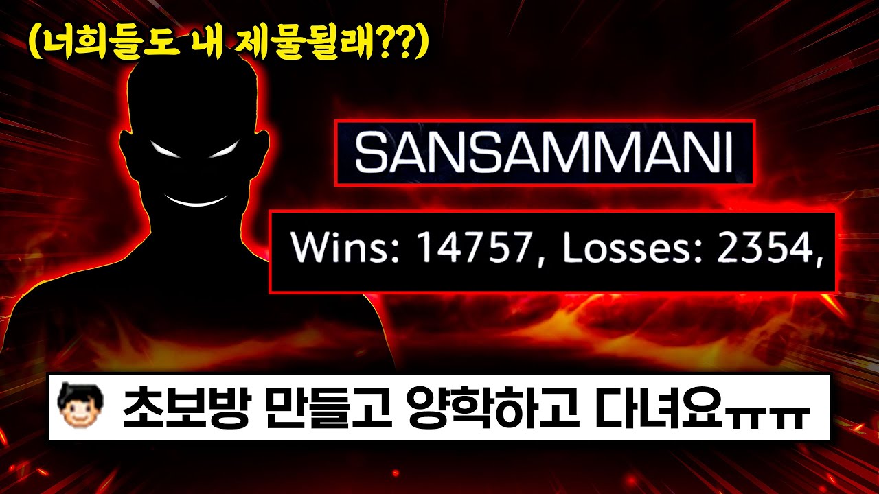 왕초보방에서 양학하는 초고수 팀 제보가 왔습니다ㄷㄷ 제가 살다살다 생방송까지 끄고 녹화방송으로 따라간건 처음입니다