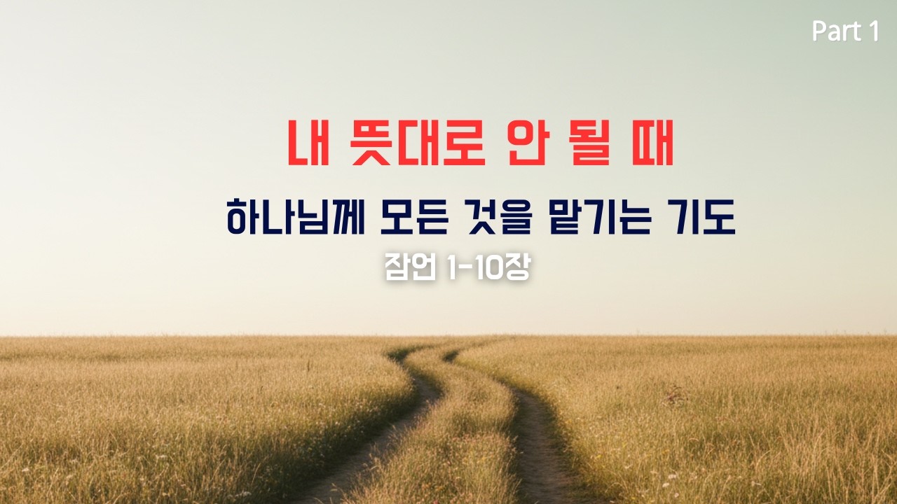 들으며 지혜를 구하는 잠언 1–10장 연속 기도