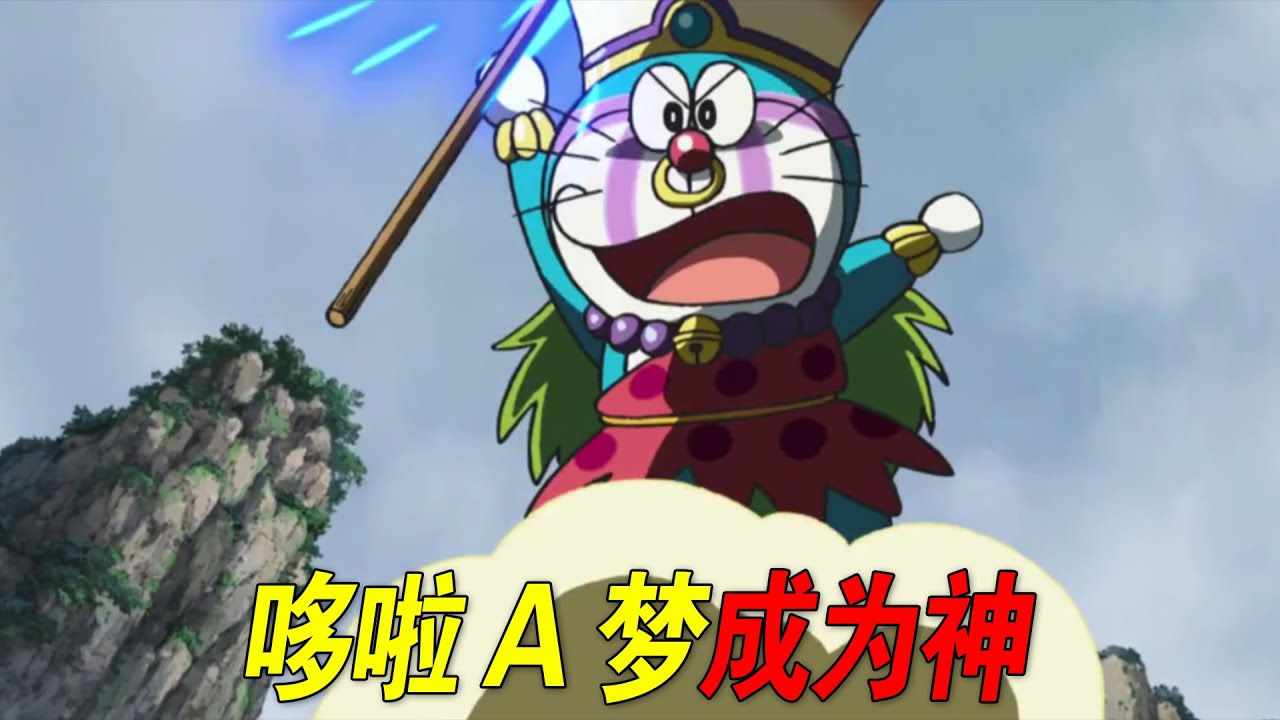 大雄竟创造了三只神兽！哆啦A梦更是成为了创世神！一口气看完哆啦A梦剧场版《新大雄的日本诞生》