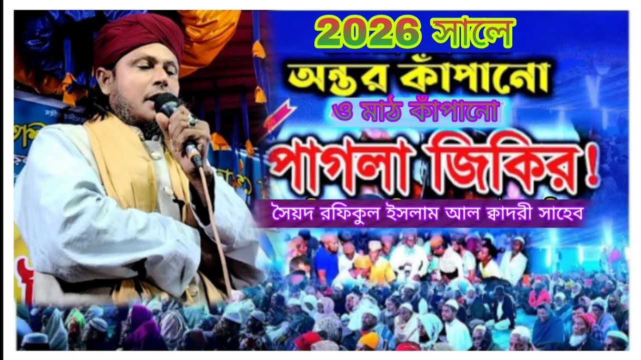 মাঠ কাঁপানো সেরা ভাইরাল জিকির না দেখলে মিছ দাঁড়িয়ে জিকির সৈয়দ রফিকুল ইসলাম আল কাদরী সাহেব কিশোরগঞ্জ 