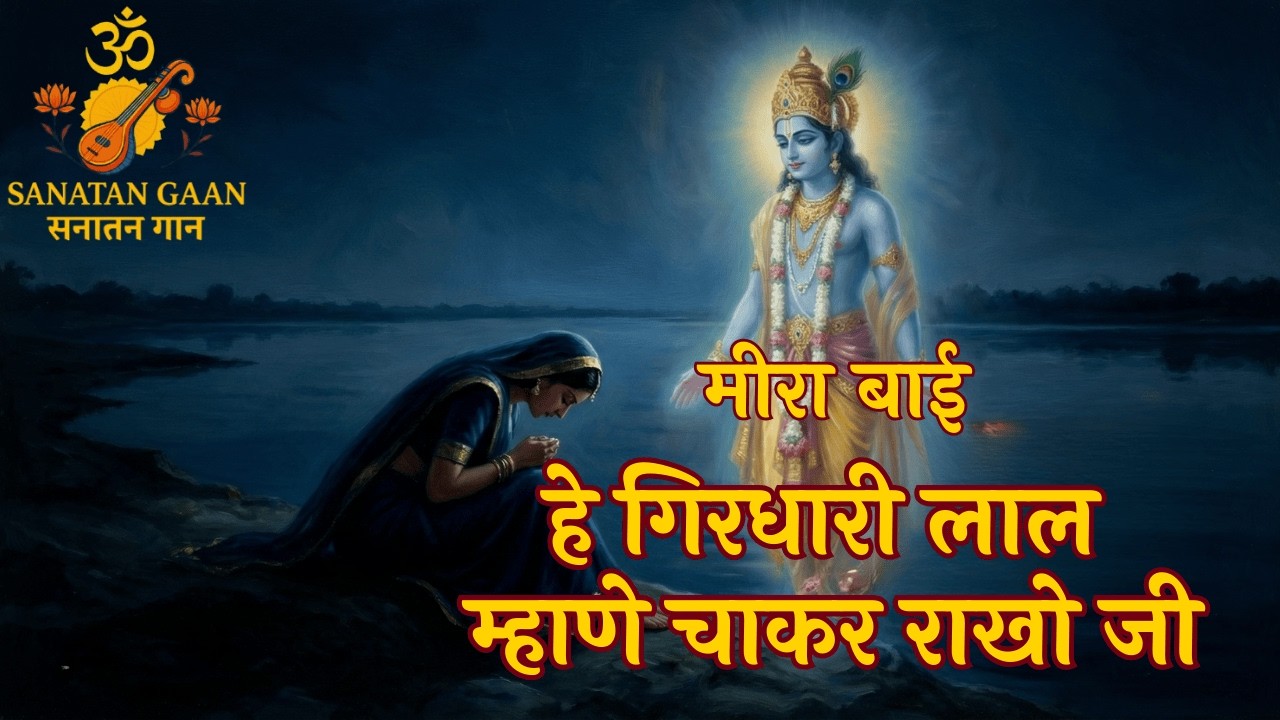 म्हाणे चाकर राखो जी | संत मीरा बाई | दास्य-भक्ति से परिपूर्ण अमर पद | Sanatan Gaan