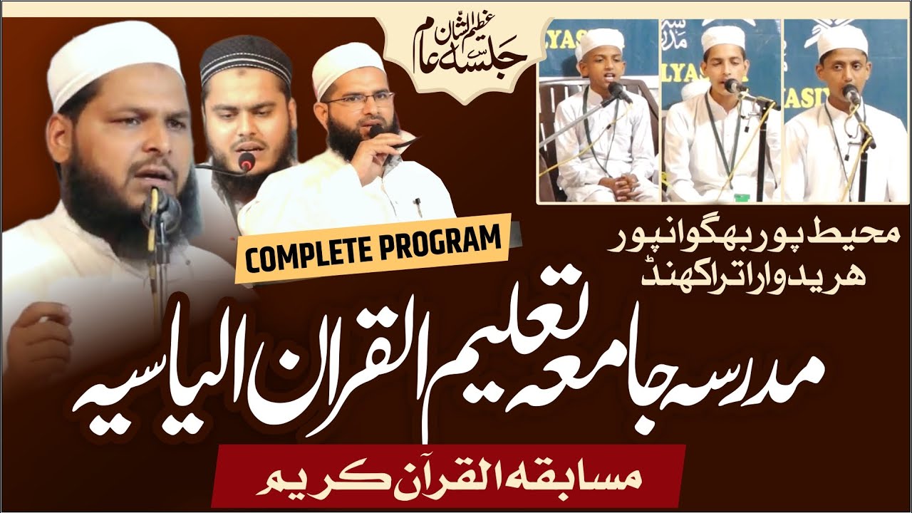 Azeem Ushaan Ijlas e Aam | Musabeqa Quran e Kareem | Madarsa Jamia Taleem Ul Quran ilyasiya